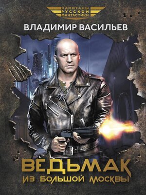 cover image of Ведьмак из Большой Москвы